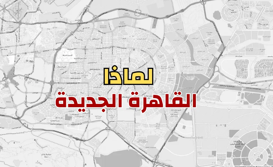 لماذا عقارات القاهرة الجديدة