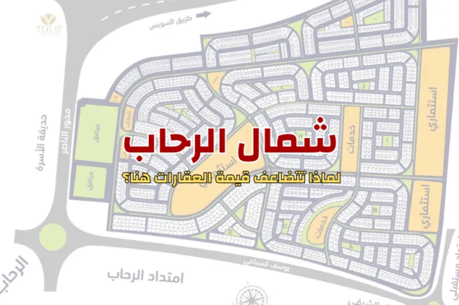 ماذا تعرف عن شمال الرحاب؟ جوهرة تميز عقارات القاهرة الجديدة