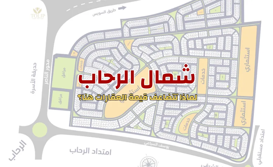 ماذا تعرف عن شمال الرحاب؟ جوهرة تميز عقارات القاهرة الجديدة