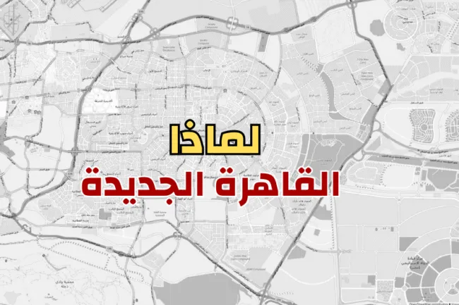 لماذا عقارات القاهرة الجديدة
