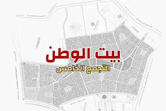 بيت الوطن التجمع الخامس