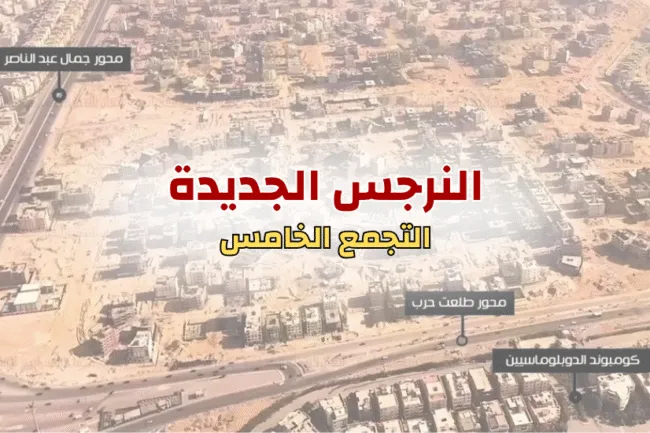 النرجس الجديدة: اكتشف الموقع الاستراتيجي الأفضل للسكن والاستثمار في قلب التجمع الخامس