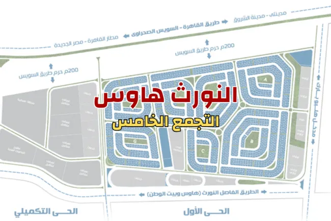 النورث هاوس كنز عقارات القاهرة الجديدة