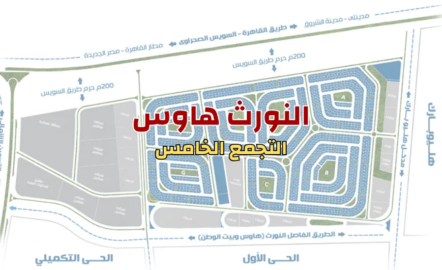 النورث هاوس كنز عقارات القاهرة الجديدة