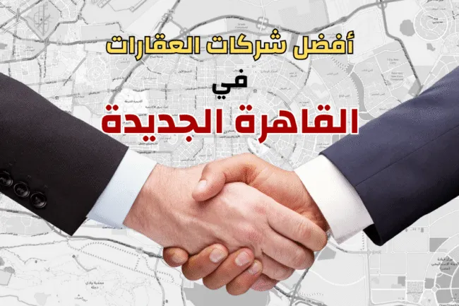 مطوري عقارات القاهرة الجديدة