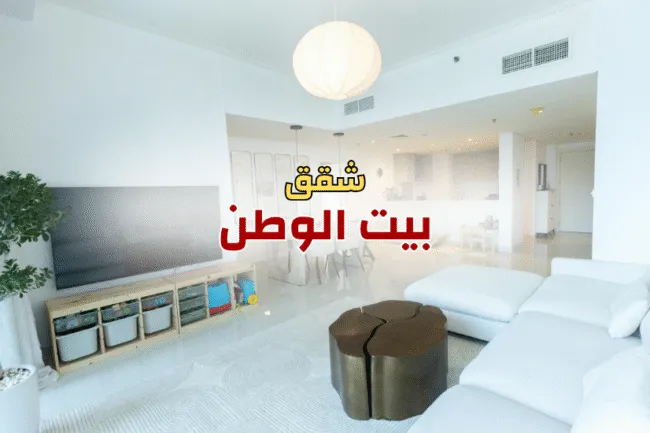 7 اسرار للبحث عن شقق للبيع في بيت الوطن بأمان وعائد مضمون