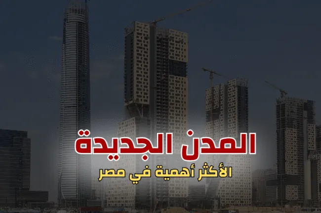 المدن الجديدة الأكثر أهمية : خارطة الاستثمار المضمون طبقا ل أسعار العقارات في مصر