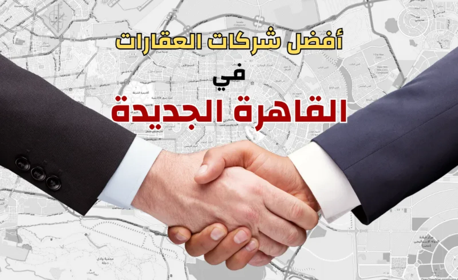 مطوري عقارات القاهرة الجديدة