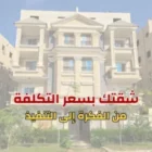 مبادرة شقتك بسعر التكلفة : تحطيم قيود أسعار العقارات في مصر