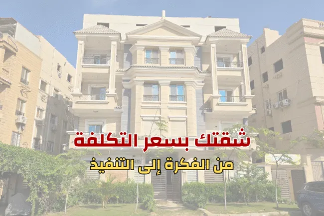 مبادرة شقتك بسعر التكلفة : تحطيم قيود أسعار العقارات في مصر