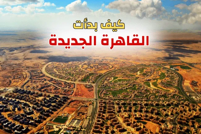 رحلة صعود: كيف نشأت مدينة القاهرة الجديدة وتحولت إلى أفضل ملاذ استثماري