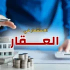 كيف تحقق أعلى عائد من الاستثمار في عقارات القاهرة الجديدة في 2026: 
