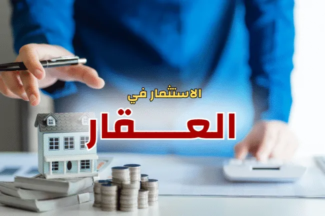 كيف تحقق أعلى عائد من الاستثمار في عقارات القاهرة الجديدة في 2026: 