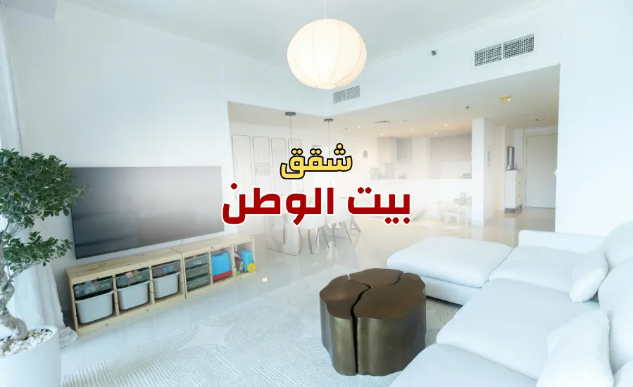 7 اسرار للبحث عن شقق للبيع في بيت الوطن بأمان وعائد مضمون