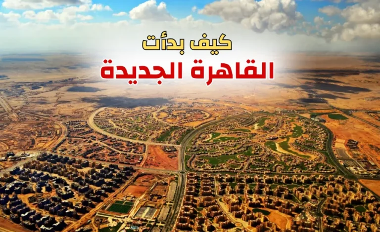 رحلة صعود: كيف نشأت مدينة القاهرة الجديدة وتحولت إلى أفضل ملاذ استثماري