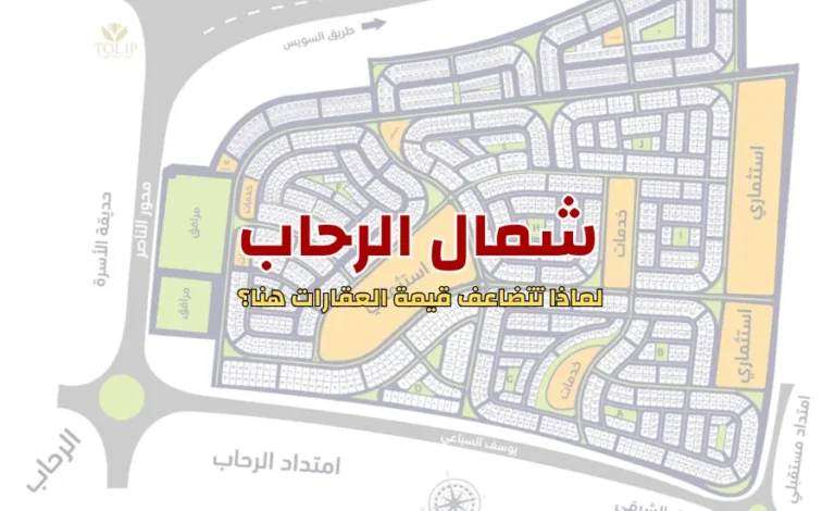 ماذا تعرف عن شمال الرحاب؟ جوهرة تميز عقارات القاهرة الجديدة