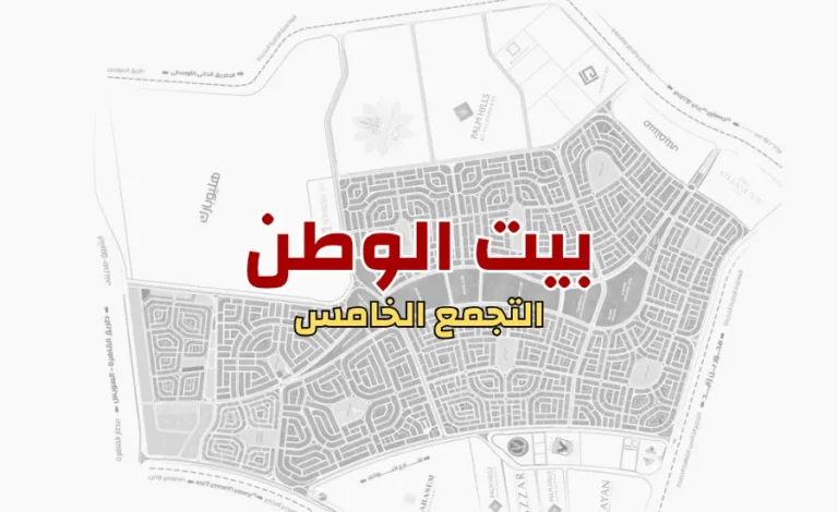 بيت الوطن التجمع الخامس