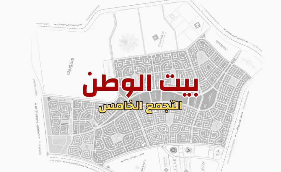بيت الوطن التجمع الخامس