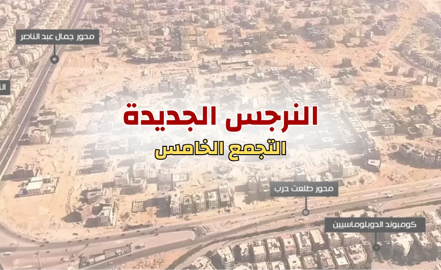 النرجس الجديدة: اكتشف الموقع الاستراتيجي الأفضل للسكن والاستثمار في قلب التجمع الخامس