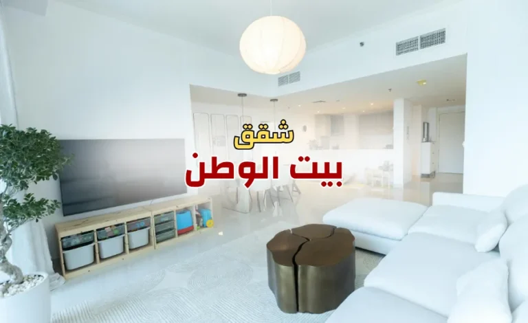 7 اسرار للبحث عن شقق للبيع في بيت الوطن بأمان وعائد مضمون