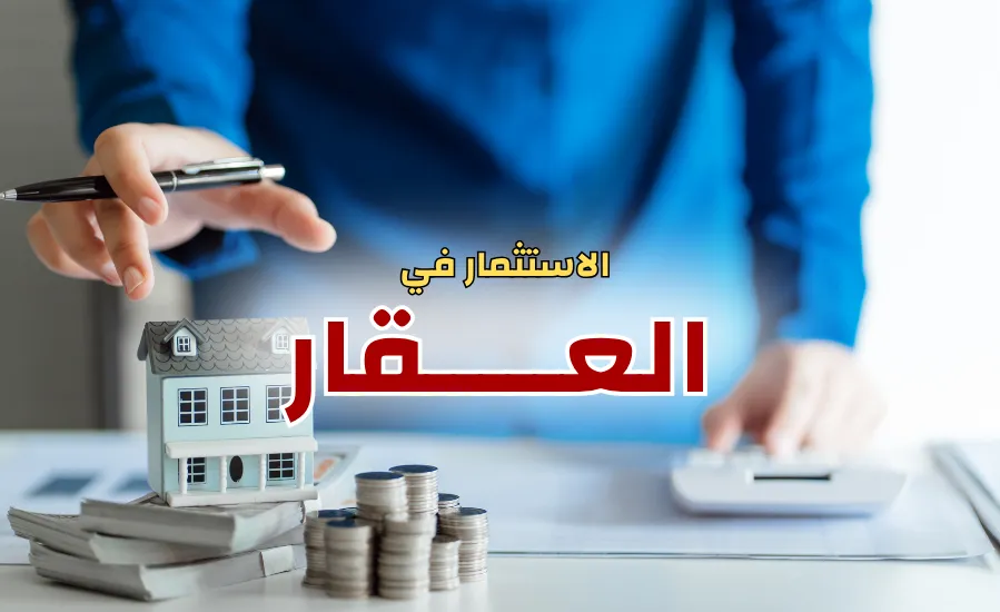 كيف تحقق أعلى عائد من الاستثمار في عقارات القاهرة الجديدة في 2026: 