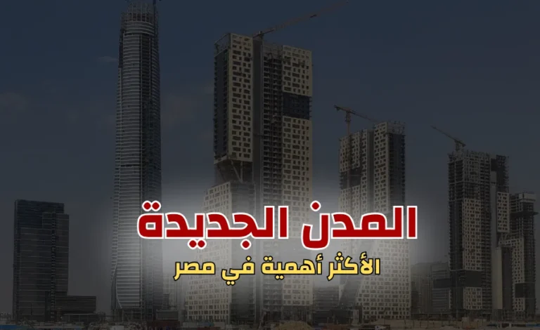 المدن الجديدة الأكثر أهمية : خارطة الاستثمار المضمون طبقا ل أسعار العقارات في مصر